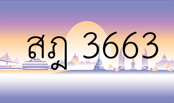 สฎ 3663